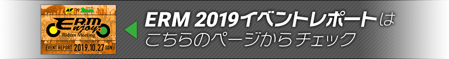 ERM 2018イベントレポートはこちらのページからチェック