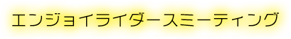 エンジョイライダースミーティング