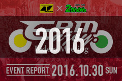 RSタイチ＆２りんかん エンジョイライダースミーティング 2016 イベントレポート