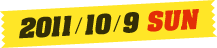 2011年10月9日（日）