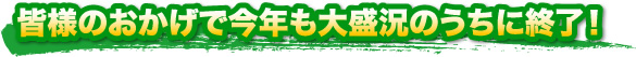 皆様のおかげで今年も大盛況のうちに終了！