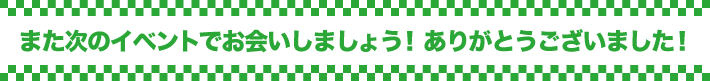 また次のイベントでお会いしましょう！ありがとうございました！