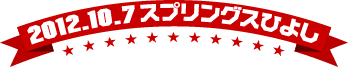 2012年10月7日（日）スプリングスひよし