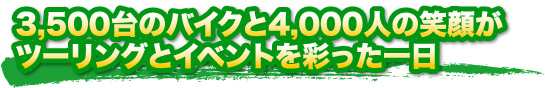 3,500台のバイクと4,000人の笑顔がツーリングとイベントを彩った一日
