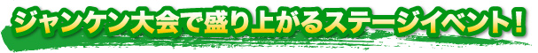 ジャンケン大会で盛り上がるステージイベント！