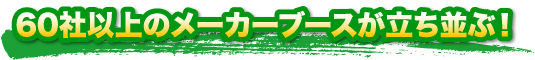 60社以上のメーカーブースが立ち並ぶ！