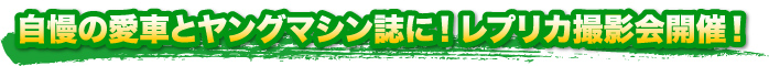 自慢の愛車とヤングマシン誌に！ レプリカ撮影会開催！