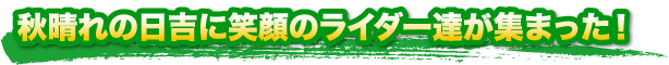 秋晴れの日吉に笑顔のライダーが集まった！