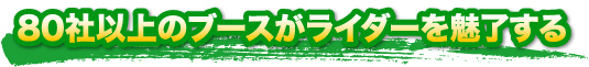 80社以上のブースがライダーを魅了する