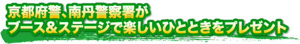 京都府警、南丹警察署がブース＆ステージで楽しいひとときをプレゼント