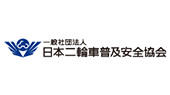 日本二輪車普及安全協会京都府支所