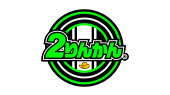 ２りんかん